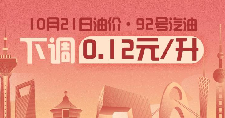 10月21日24时：92号汽油下调0.12元/升